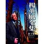 楊英風全集：創作篇第五卷