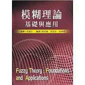模糊理論基礎與應用