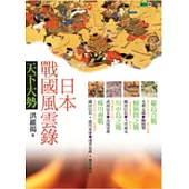 日本戰國風雲錄.天下大勢