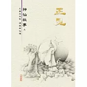 正見-神仙故事(上)