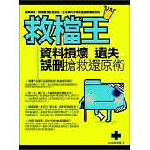 救檔王：資料損壞、遺失、誤刪 搶救還原術