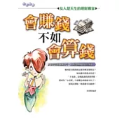 會賺錢不如會算錢