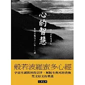 心的智慧：般若波羅蜜多心經心譯【彩色圖文版】