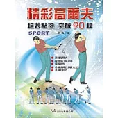 精彩高爾夫─絕妙點撥突破90桿