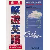 簡易旅遊英語