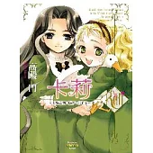 卡莉 ~ 金塔之國、鴨子、小千金 ~