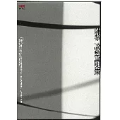 陳黎談藝論樂集