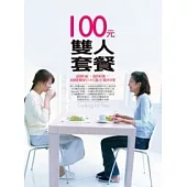 100元雙人套餐