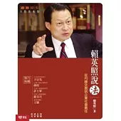 賴英照說法：從內線交易到企業社會責任