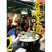 香港味道2：街頭巷尾民間滋味