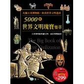 5000年世界文明瑰寶集萃