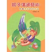 親子溝通藝術：教養子女的好方法