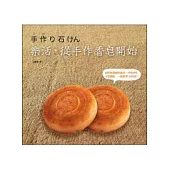 樂活，從手作香皂開始