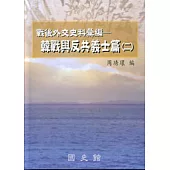 戰後外交史料彙編-韓戰與反共義士篇2