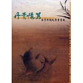 丹青憶舊-台灣早期先賢書畫展