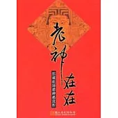 老神在在:館藏祖師爺神禡賞析-文物口袋書