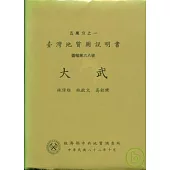 (大武)五萬分之一地質圖幅及說明書