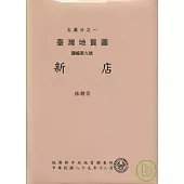 (新店)五萬分之一地質圖及說明書