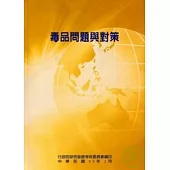 毒品問題與對策