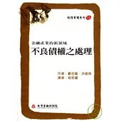 不良債權之處理