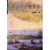 荷初治台雙長官