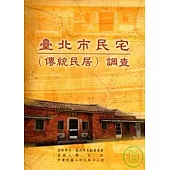 台北市民宅(傳統民居)調查