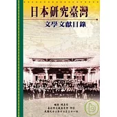 日本研究台灣文學文獻目錄
