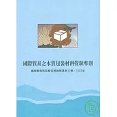 國際貿易之木質包裝材料管制準則