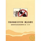 管制非檢疫有害生物:概念及應用