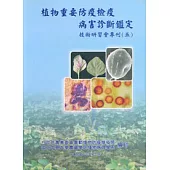 植物重要防疫檢疫病害診斷鑑定技術研習會專刊(五)