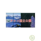 太魯閣國家公園(日摺頁)