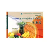 植物保護藥劑防治要覽-水果篇