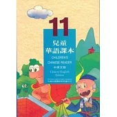 兒童華語課本11(中英文版)