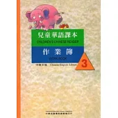 兒童華語課本作業簿3(中英文版)