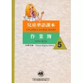 兒童華語課本作業簿5(中英文版)