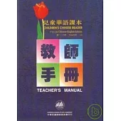 兒童華語課本-教師手冊1-6