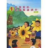 菲律賓版新編華語課本第一冊