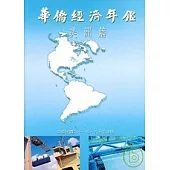 華僑經濟年鑑:美洲篇2002-2003年版