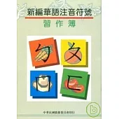 新編華語注音符號(習作簿)(二版)