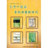 台灣中醫藥資訊典籍新世代(精)
