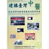 建構台灣中醫藥臨床教學訓練環境暨病例教學實務(精)