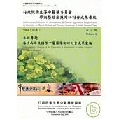 行政院衛生署中醫藥委員會學術暨臨床應用研討會成果彙編(2004)第二冊