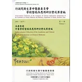 行政院衛生署中醫藥委員會學術暨臨床應用研討會成果彙編(2005)第1冊