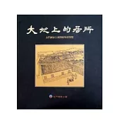 大地上的居所-金門國家公園傳統聚落導覽