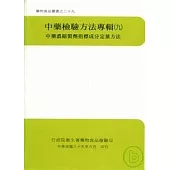 中藥檢驗方法專輯(九)中藥濃縮製劑指標成分定量方法