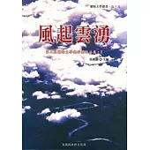 風起雲湧-第2屆蘭陽文學獎得獎作品集