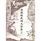 宜蘭縣民間文學集(二)-蘭陽民間文學