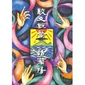 談文說藝.話蘭陽-蘭陽文學叢書17