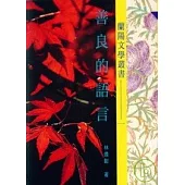 善良的語言-蘭陽文學叢書1