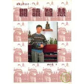 閱讀智慧-蘭陽文學叢書22